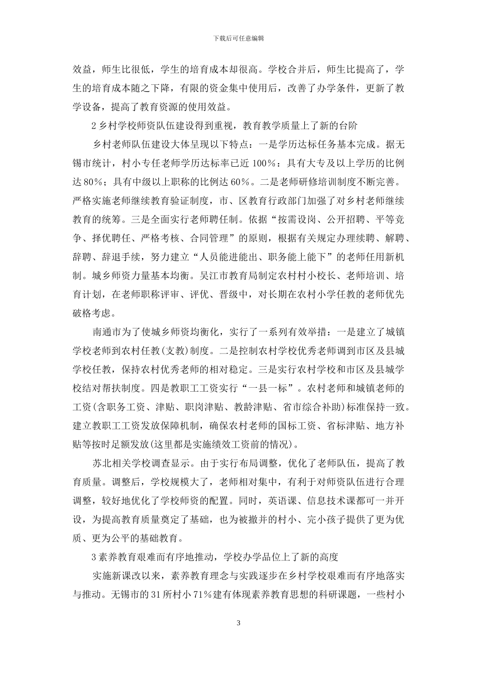 江苏乡村教育调查报告_第3页