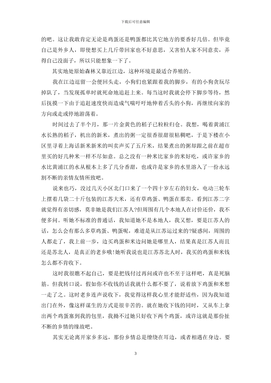 江水悠悠-乡情浓浓_第3页