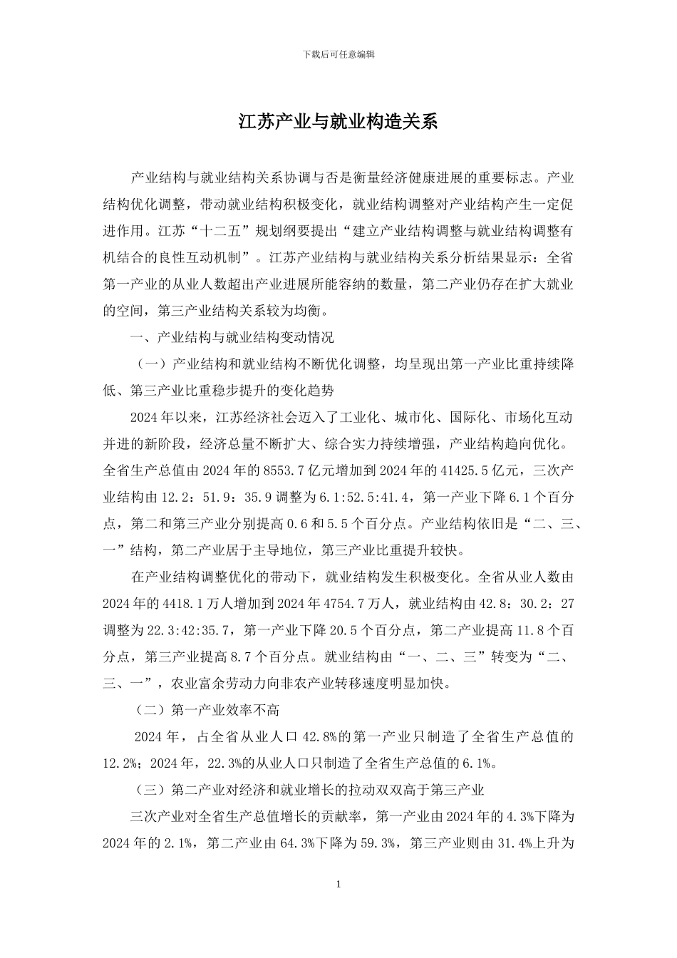 江苏产业与就业构造关系_第1页
