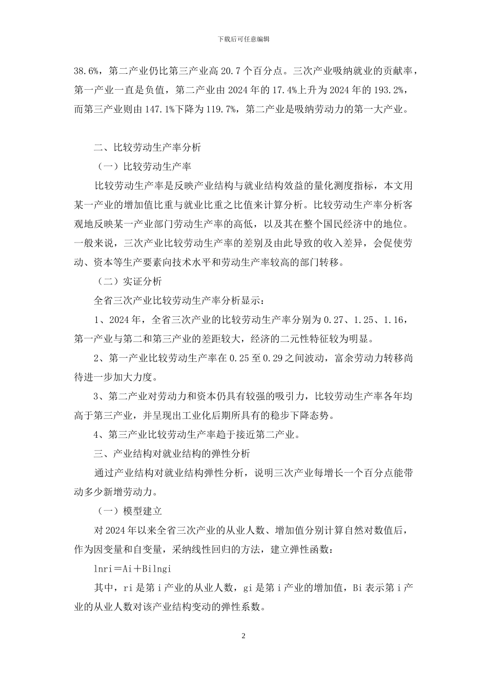 江苏产业与就业构造关系_第2页