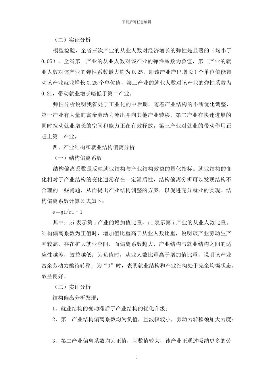 江苏产业与就业构造关系_第3页