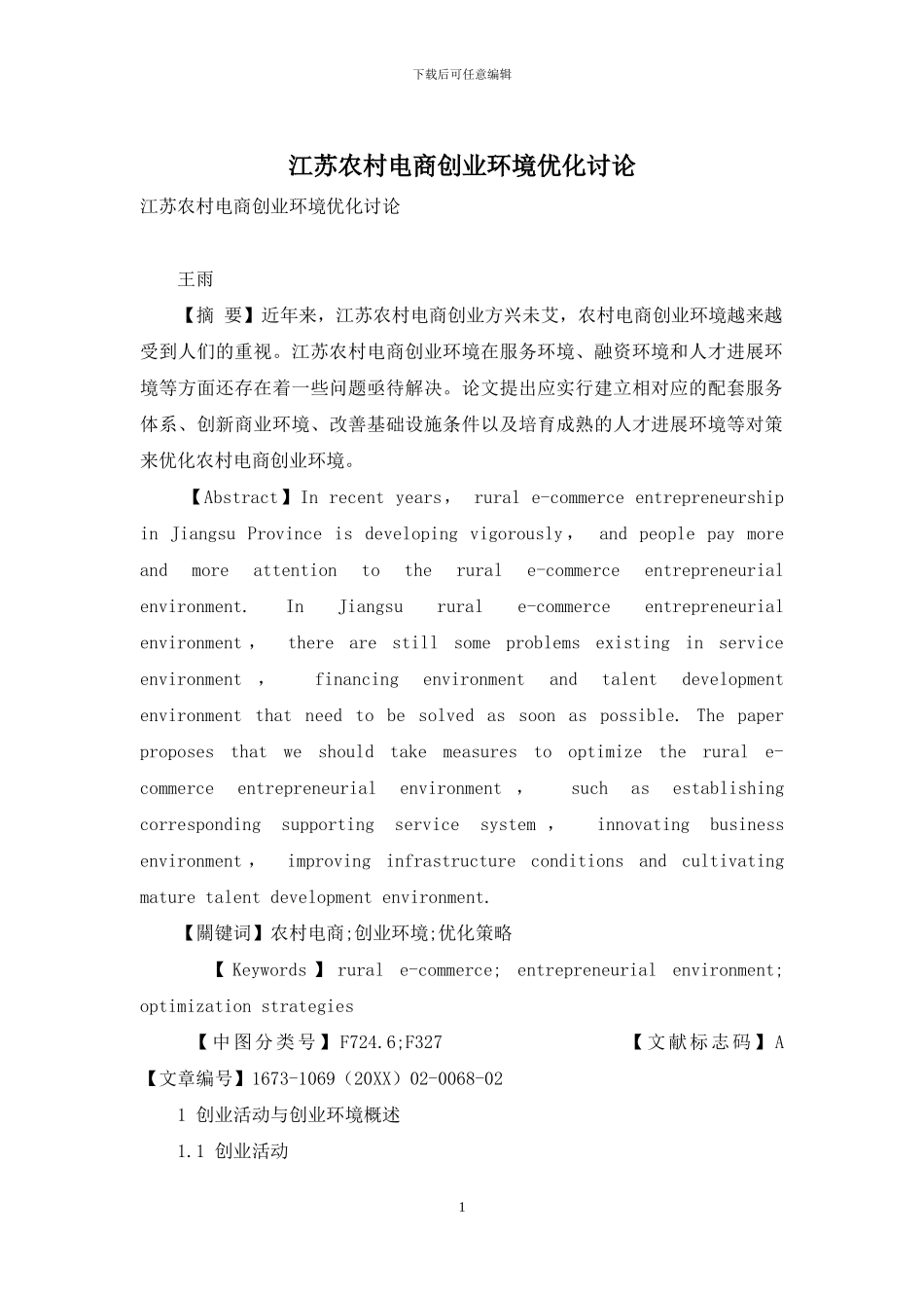 江苏农村电商创业环境优化研究_第1页