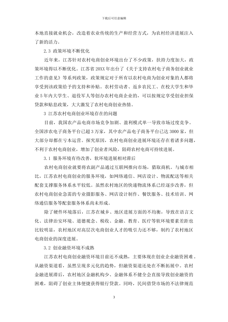 江苏农村电商创业环境优化研究_第3页
