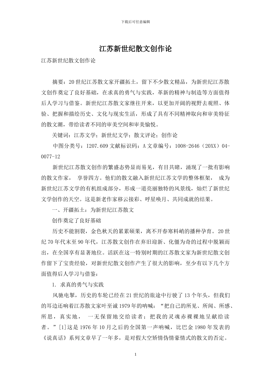 江苏新世纪散文创作论_第1页