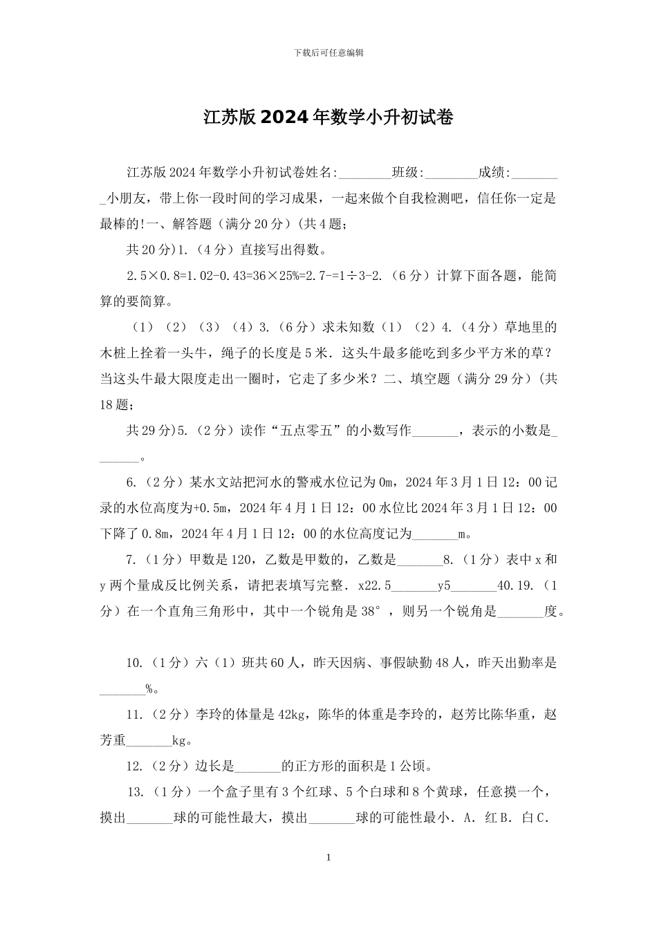 江苏版2024年数学小升初试卷_第1页