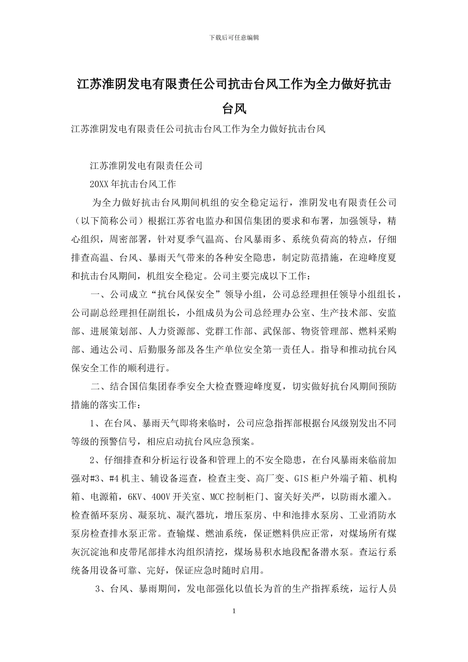 江苏淮阴发电有限责任公司抗击台风工作为全力做好抗击台风_第1页