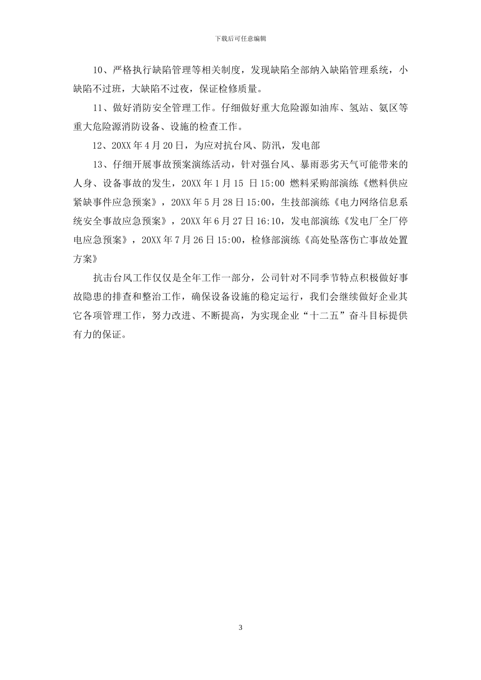 江苏淮阴发电有限责任公司抗击台风工作为全力做好抗击台风_第3页