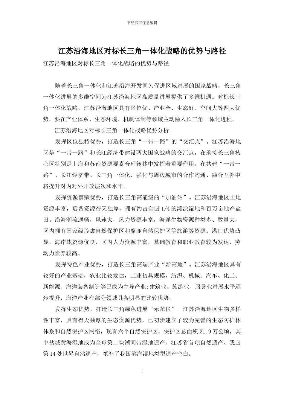 江苏沿海地区对标长三角一体化战略的优势与路径_第1页