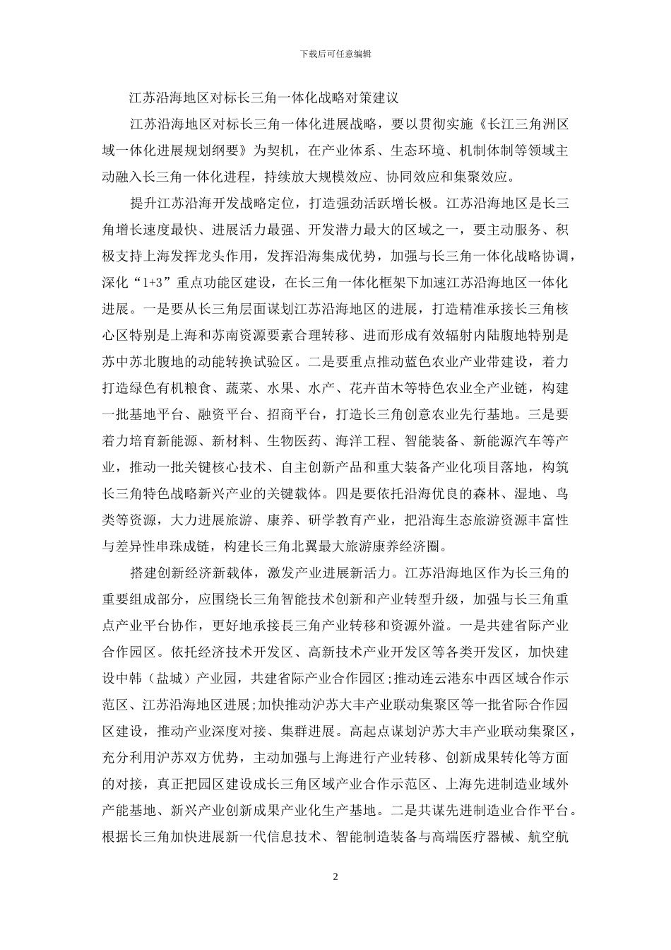 江苏沿海地区对标长三角一体化战略的优势与路径_第2页