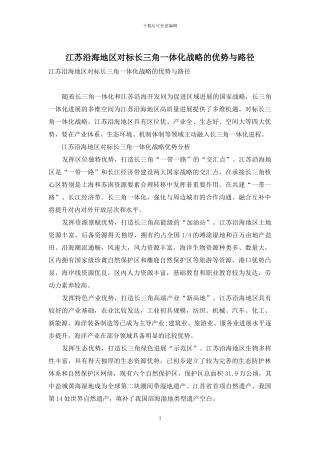 江苏沿海地区对标长三角一体化战略的优势与路径