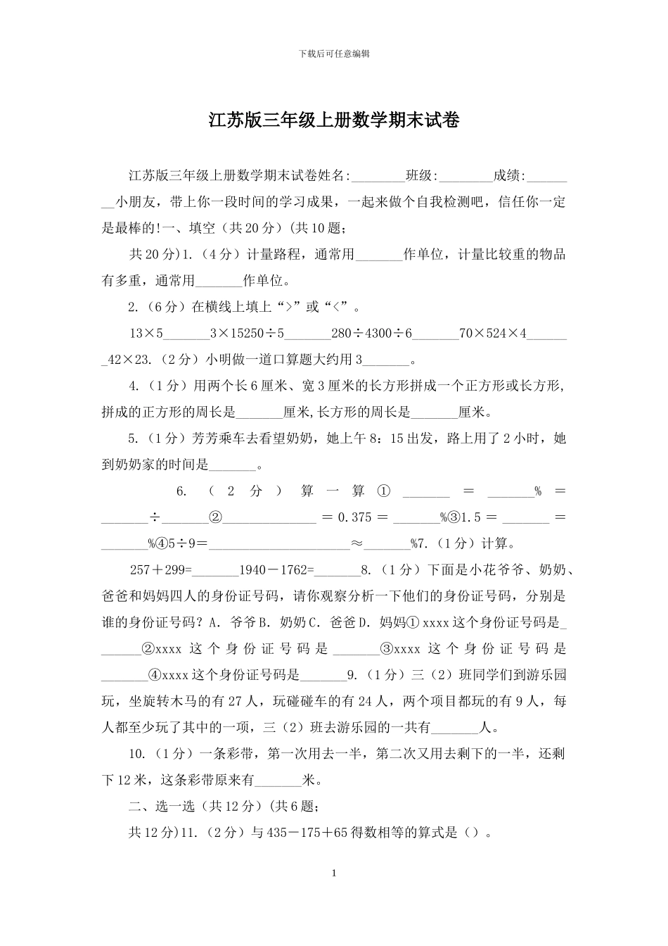 江苏版三年级上册数学期末试卷_第1页