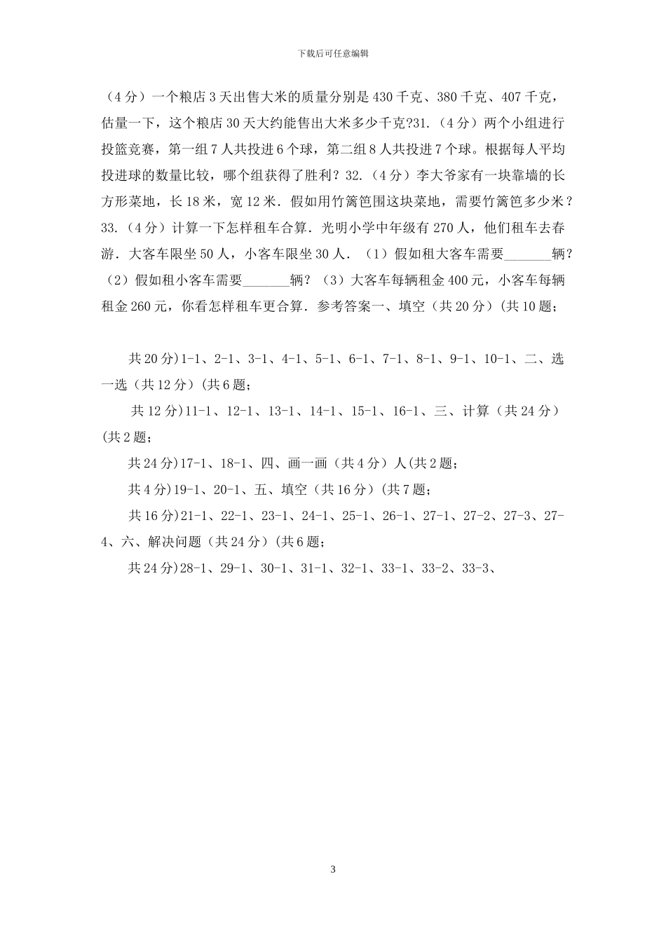 江苏版三年级上册数学期末试卷_第3页