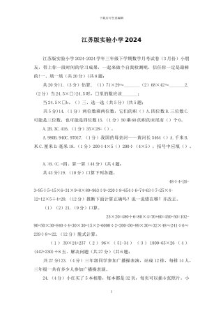 江苏版实验小学2024