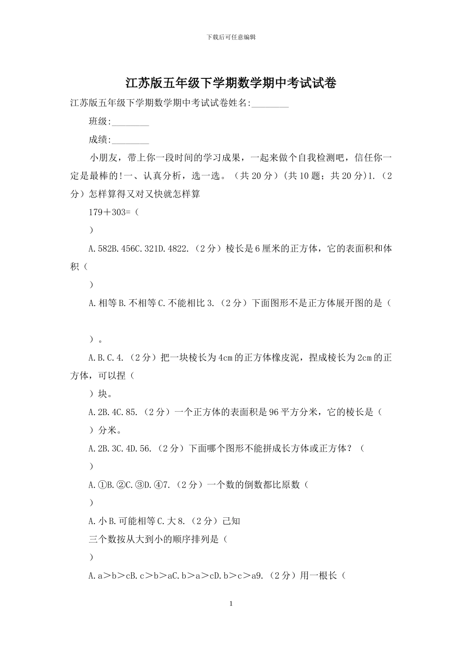 江苏版五年级下学期数学期中考试试卷_第1页