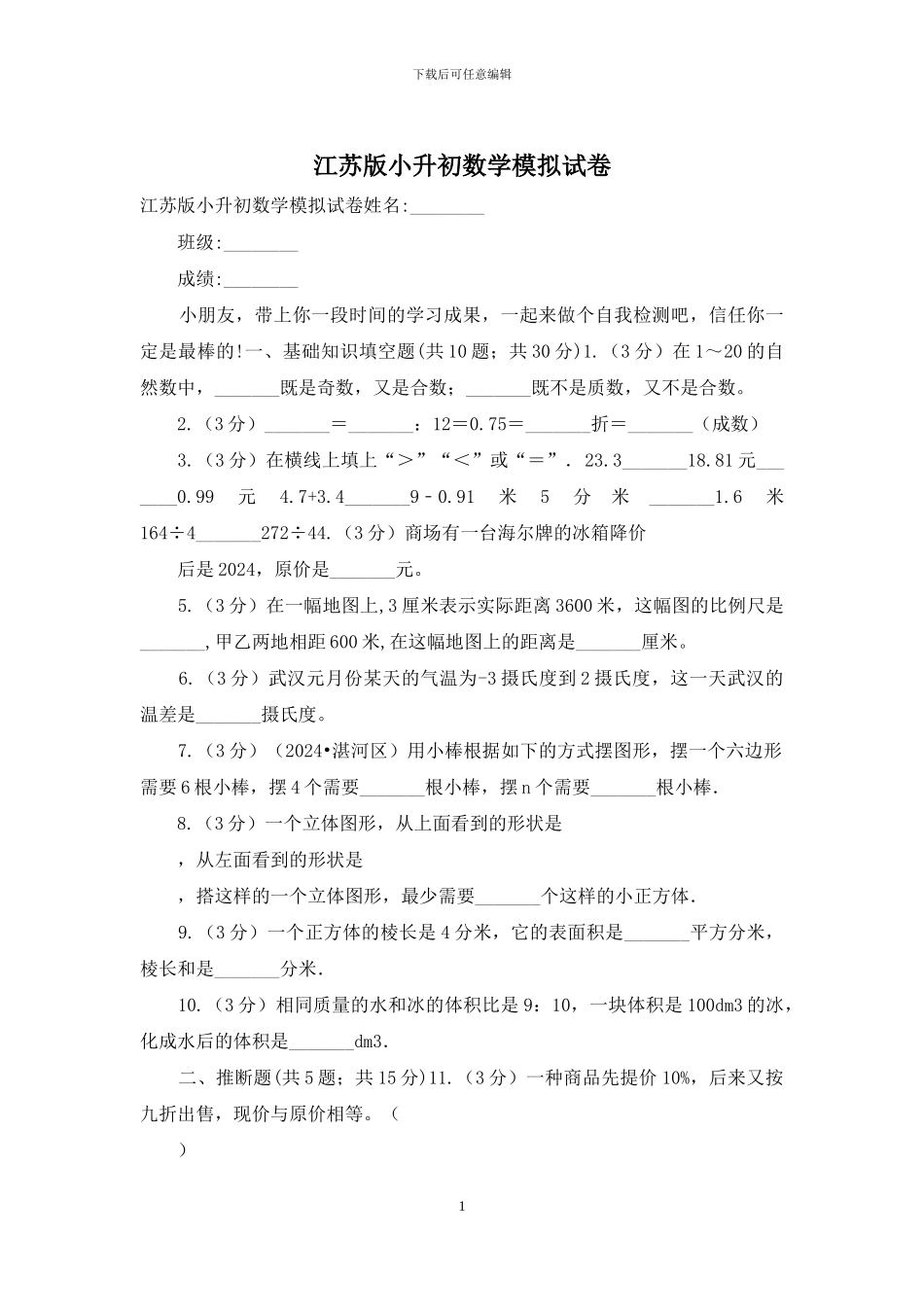 江苏版小升初数学模拟试卷_第1页