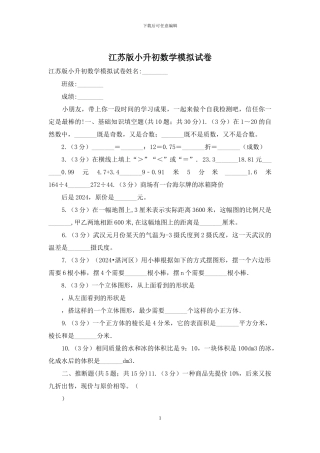江苏版小升初数学模拟试卷