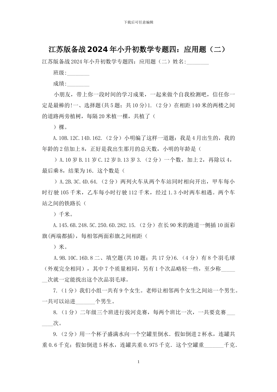 江苏版备战2024年小升初数学专题四：应用题_第1页