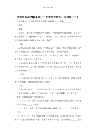 江苏版备战2024年小升初数学专题四：应用题