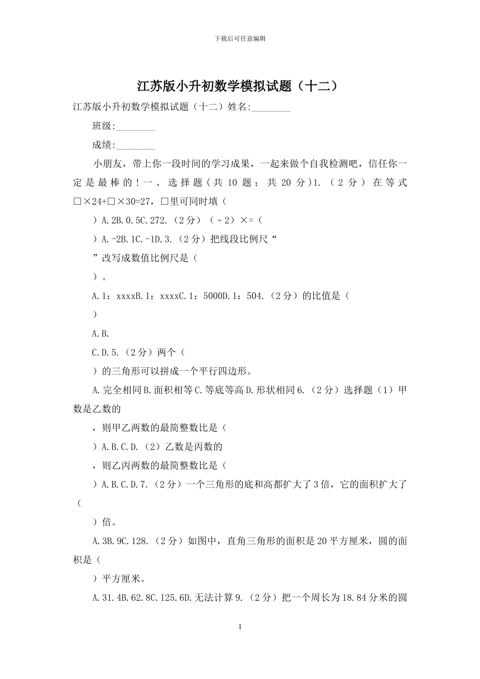 江苏版小升初数学模拟试题_第1页