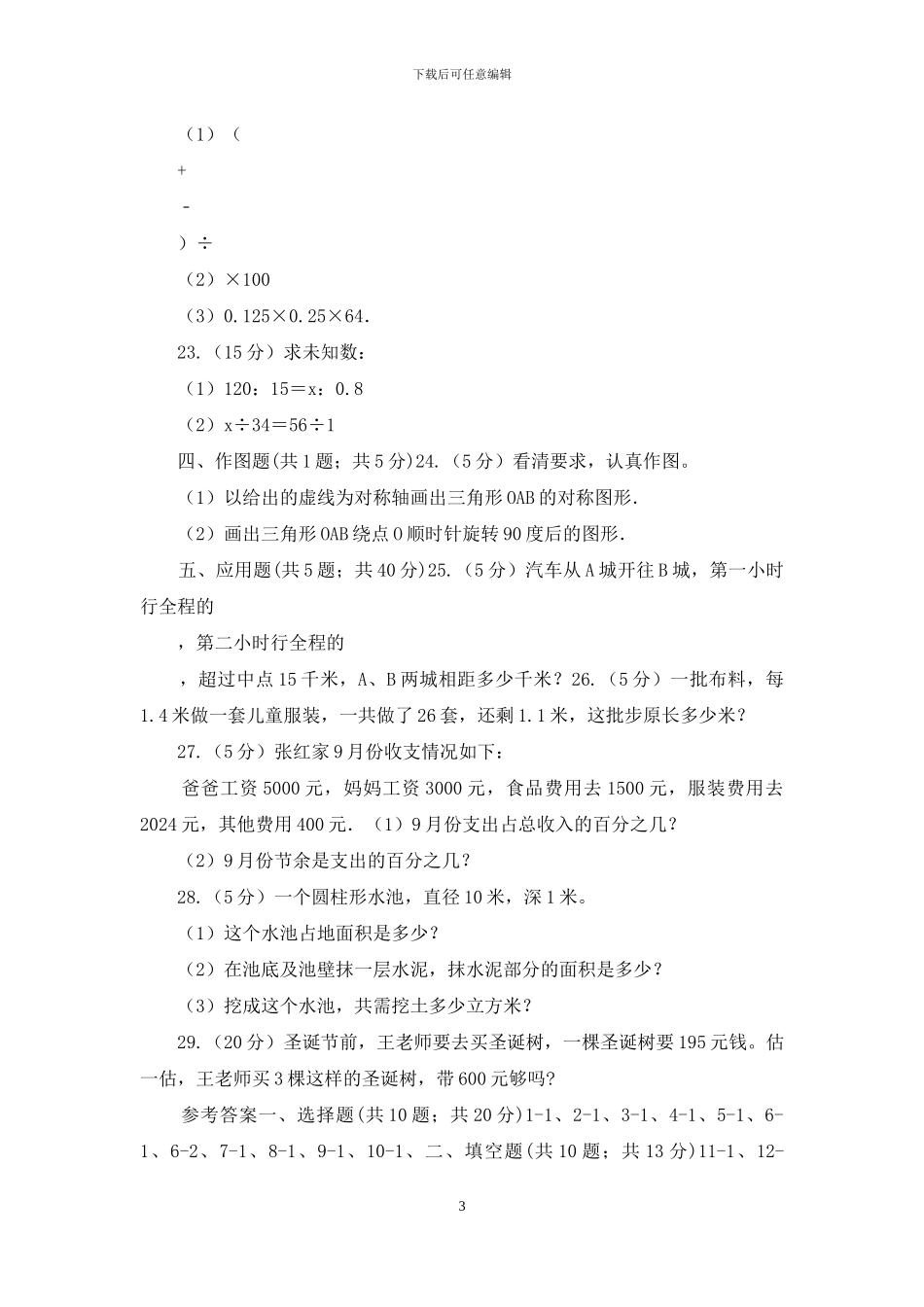 江苏版小升初数学模拟试题_第3页