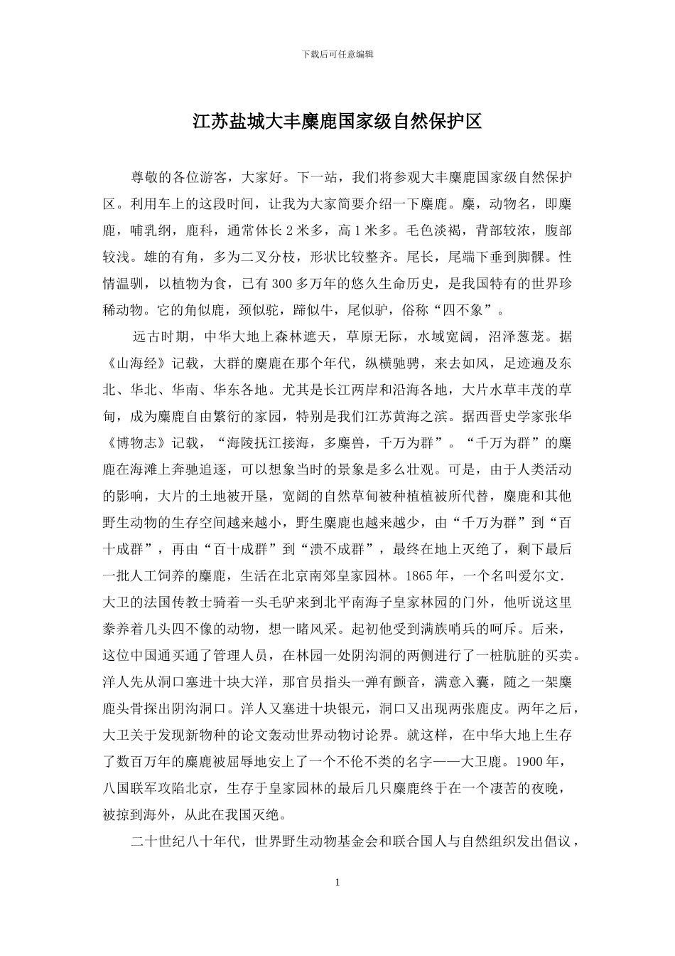 江苏盐城大丰麋鹿国家级自然保护区_第1页