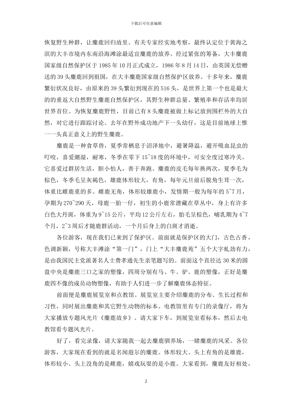 江苏盐城大丰麋鹿国家级自然保护区_第2页