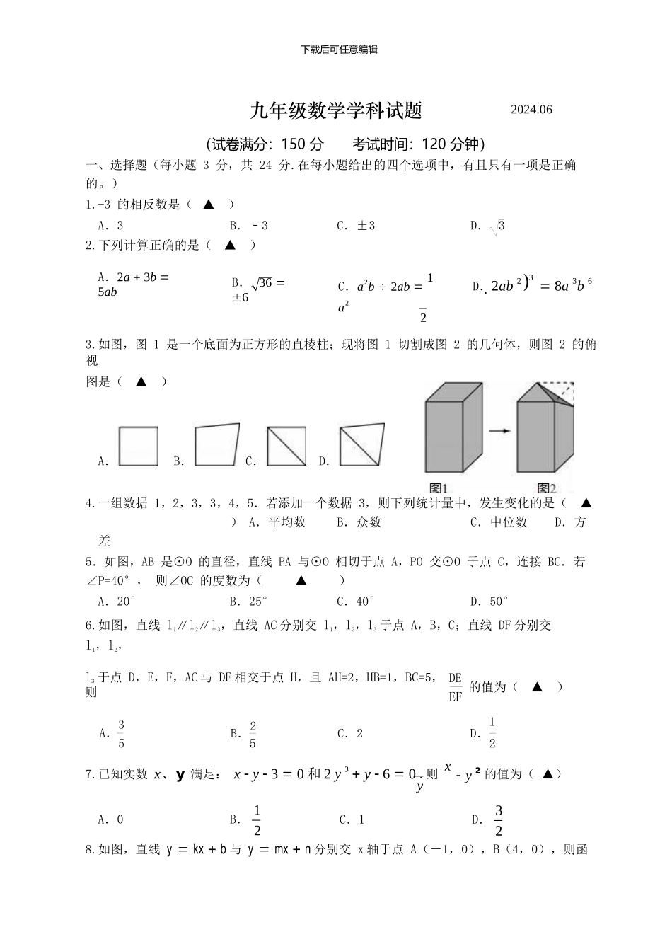 江苏省江都区第三中学等六校2024届九年级下学期第四次模拟考试数学试题_第1页