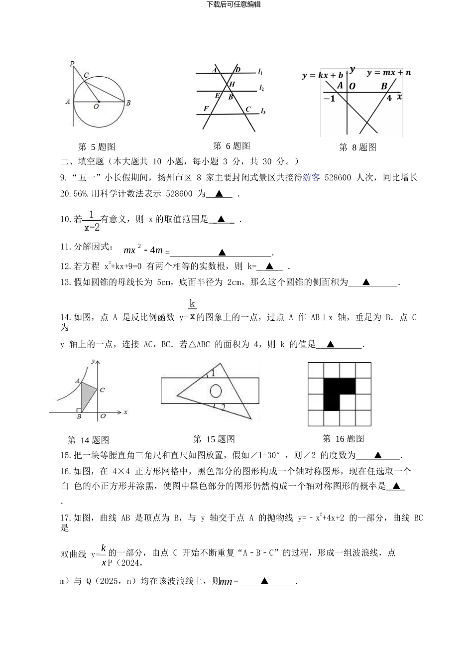 江苏省江都区第三中学等六校2024届九年级下学期第四次模拟考试数学试题_第3页