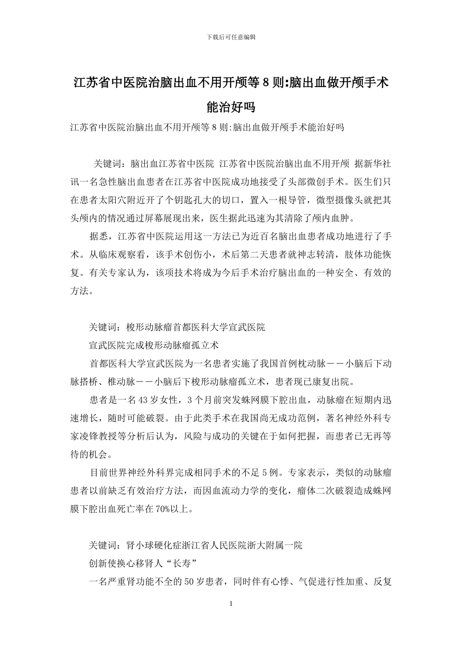 江苏省中医院治脑出血不用开颅等8则-脑出血做开颅手术能治好吗_第1页