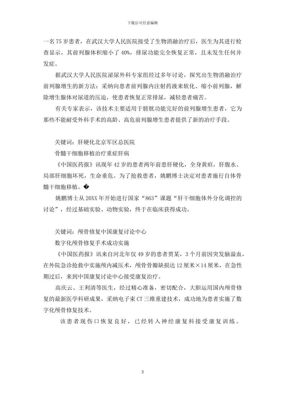 江苏省中医院治脑出血不用开颅等8则-脑出血做开颅手术能治好吗_第3页