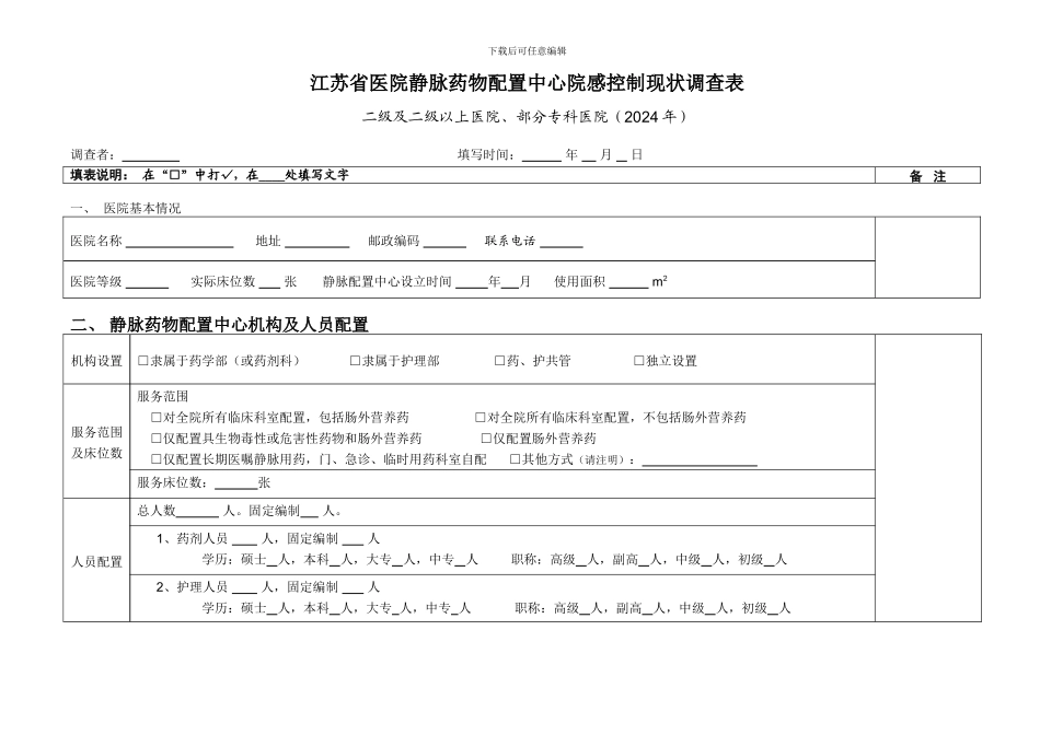 江苏省医院静脉药物配置中心院感控制现状调查表_第1页