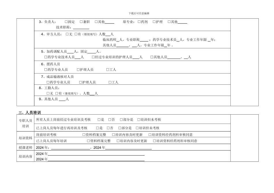 江苏省医院静脉药物配置中心院感控制现状调查表_第2页