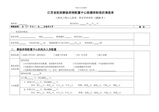 江苏省医院静脉药物配置中心院感控制现状调查表