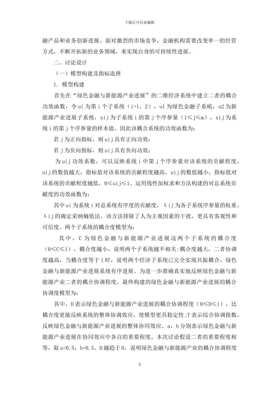 江苏省绿色金融与新能源产业耦合机制研究_第3页