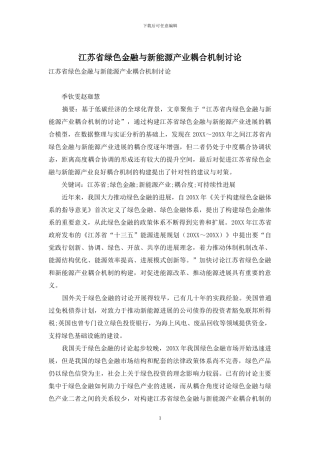 江苏省绿色金融与新能源产业耦合机制研究