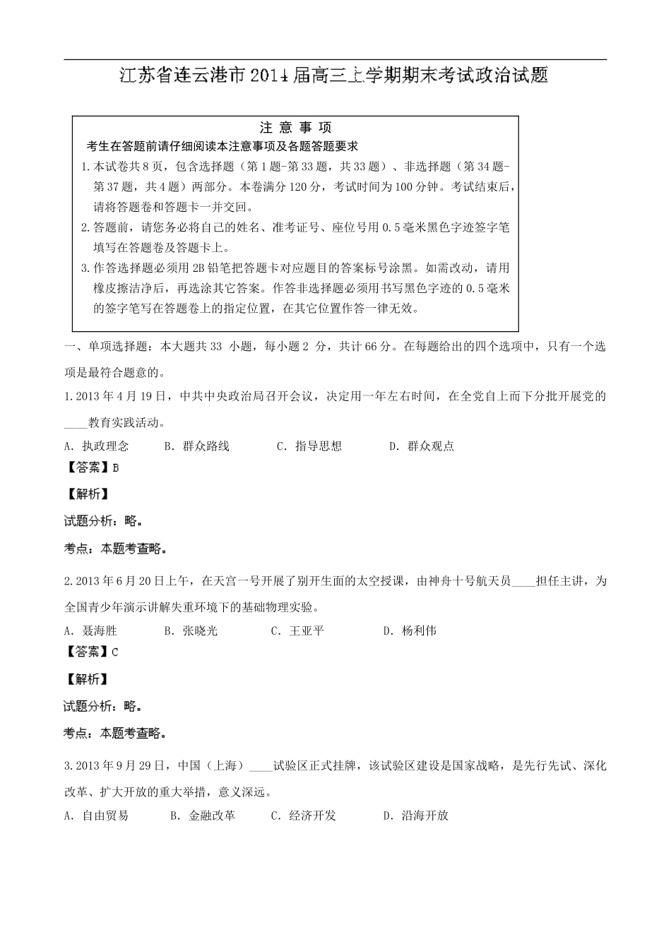 江苏省连云港市2024届高三上学期期末考试政治试题-Word版含解析_第1页