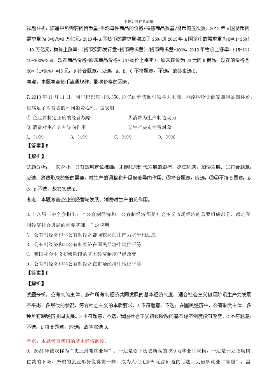 江苏省连云港市2024届高三上学期期末考试政治试题-Word版含解析_第3页