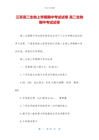 江苏高二生物上学期期中考试试卷-高二生物期中考试试卷
