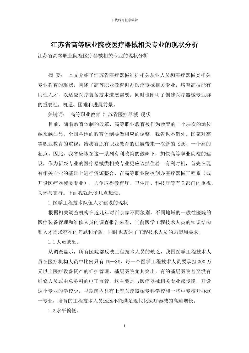 江苏省高等职业院校医疗器械相关专业的现状分析_第1页