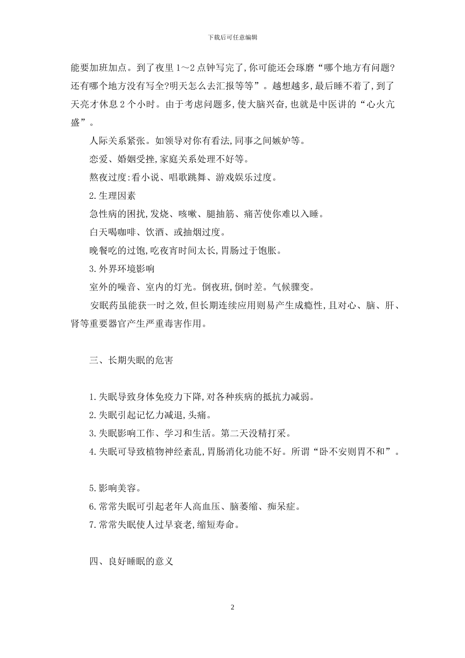 江苏那家医生专治失眠症_第2页