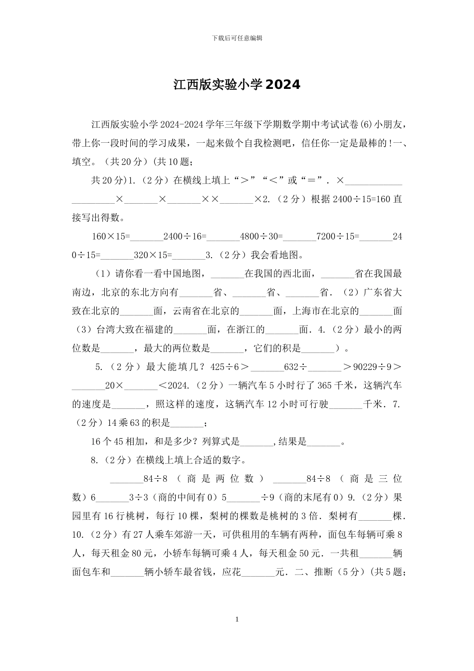 江西版实验小学2024_第1页