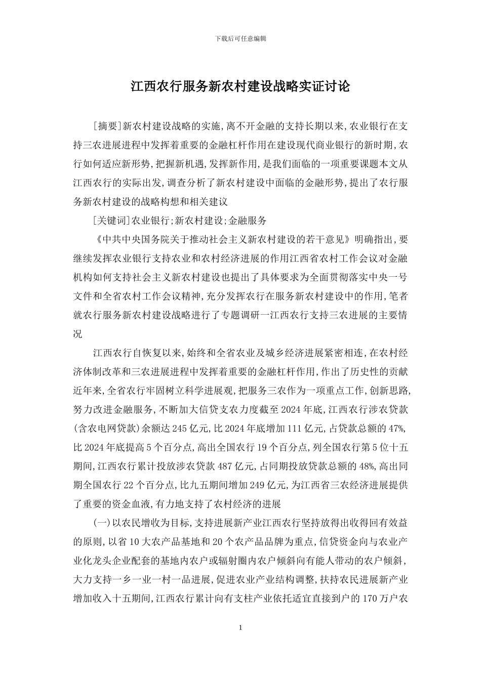 江西农行服务新农村建设战略实证研究_第1页