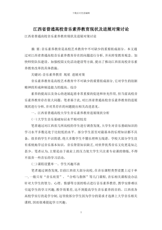 江西省普通高校音乐素质教育现状及发展对策研究