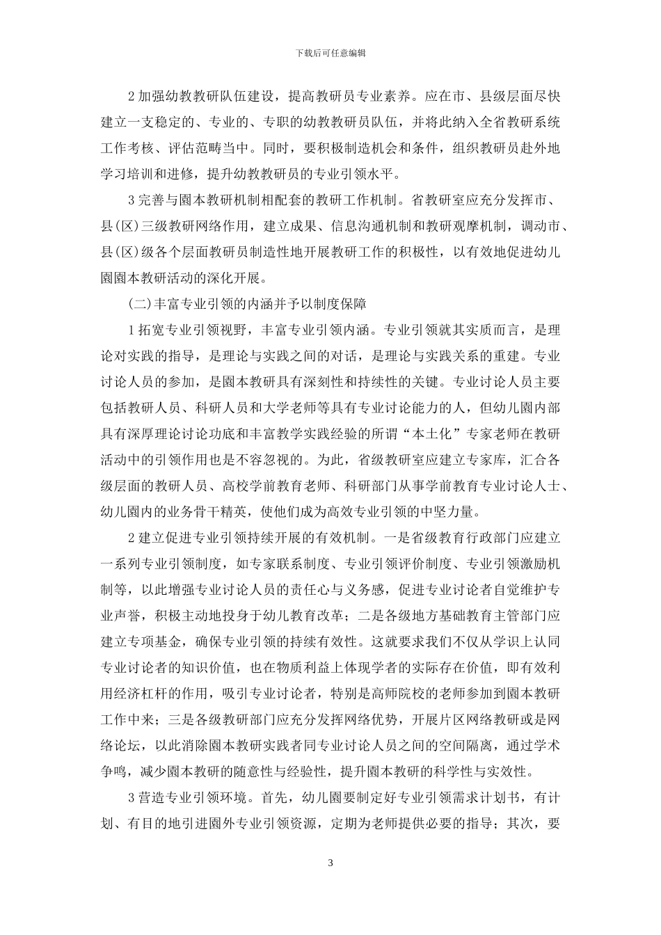 江西省园本教研活动中专业引领的现状与发展对策_第3页