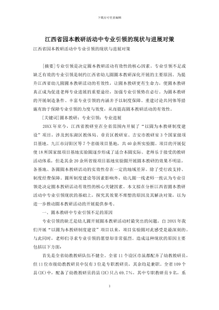 江西省园本教研活动中专业引领的现状与发展对策