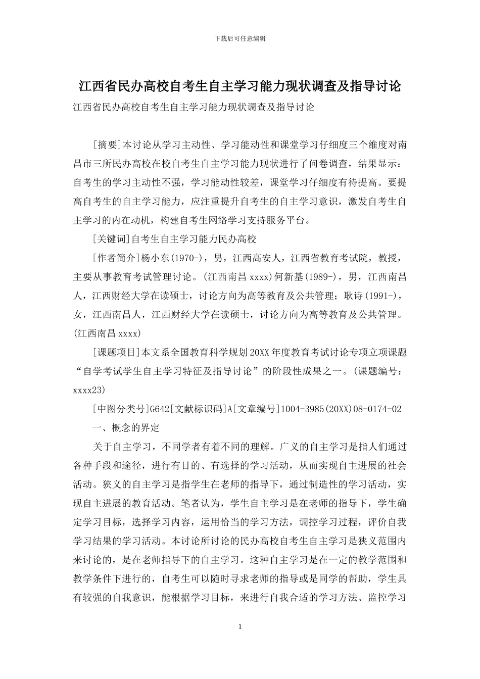 江西省民办高校自考生自主学习能力现状调查及指导研究_第1页
