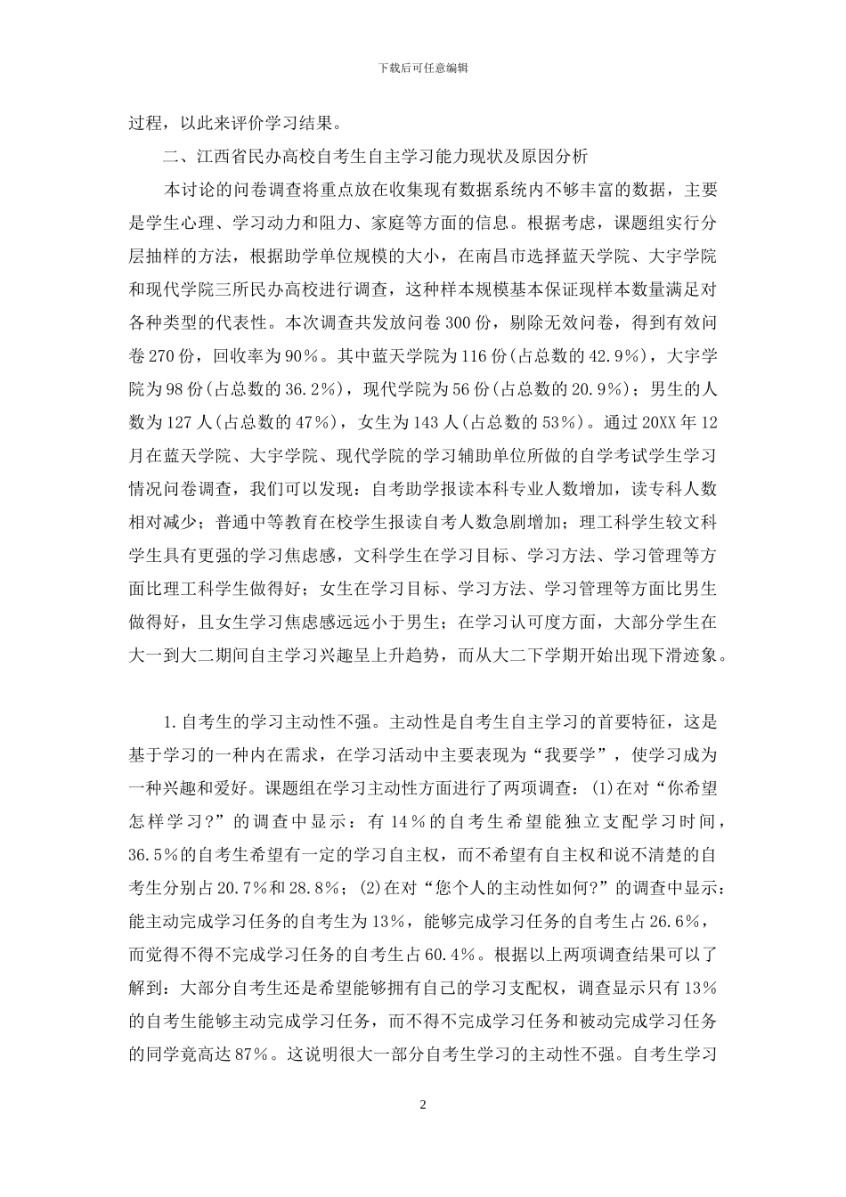 江西省民办高校自考生自主学习能力现状调查及指导研究_第2页