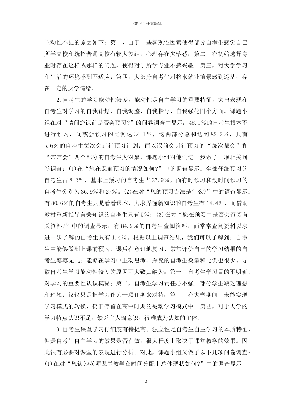 江西省民办高校自考生自主学习能力现状调查及指导研究_第3页
