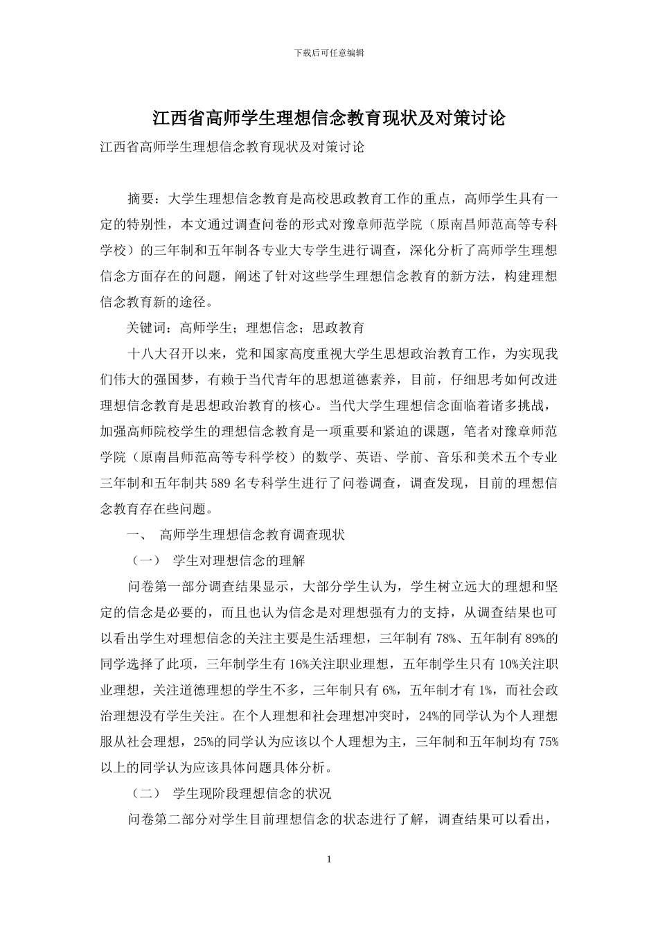 江西省高师学生理想信念教育现状及对策研究_第1页