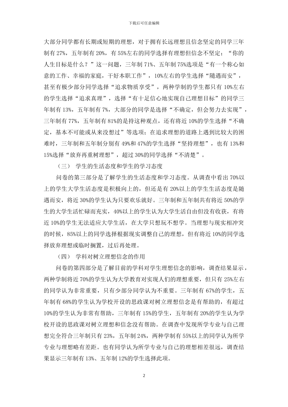 江西省高师学生理想信念教育现状及对策研究_第2页